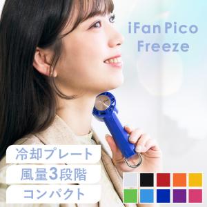 ハンディファン 冷却プレート 小型 扇風機 卓上扇風機 USB 充電式 携帯扇風機 ハンディーファン エレス アイファン ピコ フリーズ IF-PCF26 * (B)
