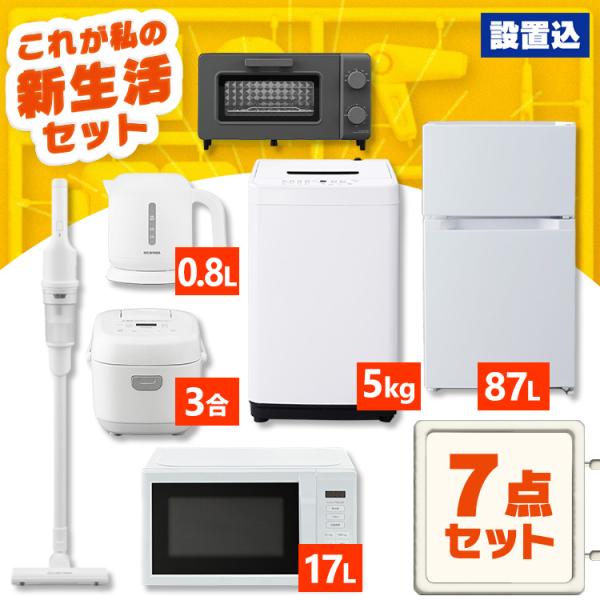 (設置サービス込み)家電セット 7点 冷蔵庫 2ドア 小型 87L 洗濯機 5kg 電子レンジ 炊飯...