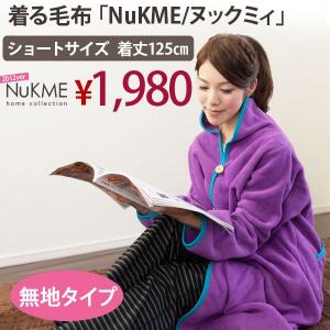 ヌックミィ 着る毛布袖付き毛布 ショート