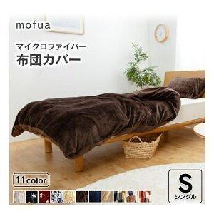 掛け布団カバー シングル 冬 冬用 おしゃれ mofua 布団カバー 洗える 安い 暖かい あったかグッズ 保温 お洒落 かわいい 無地 柄 ふわふわ もこもこ
