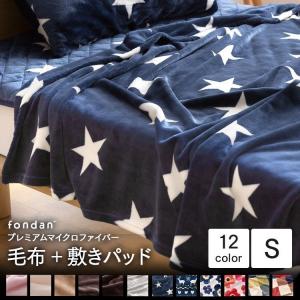 毛布 敷パッド シングル セット fondan mofua フォンダン モフア マイクロファイバー プレミアムマイクロファイバー ブランケット