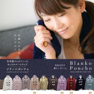 \TIME SALE/着る毛布 ポンチョ ルームウェア マイ...