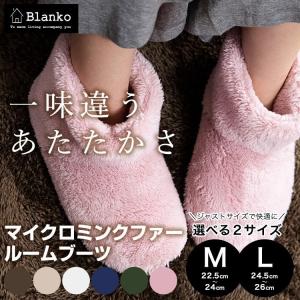 ルームブーツ ルームシューズ かかと付き おしゃれ 冬 blanko ムートンブーツ スリッパ 暖かい あったかグッズ 保温 お洒落 無地 ふわふわ もこもこ M L