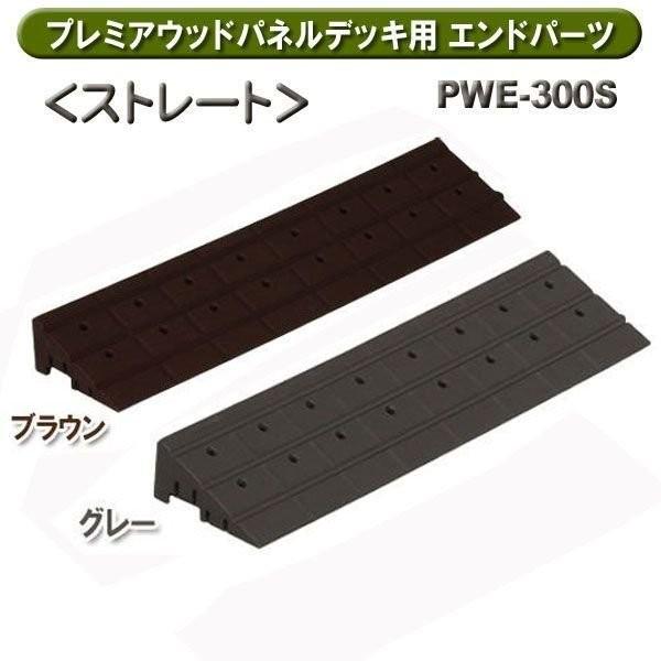 プレミアウッドパネルデッキ用 エンドパーツ アイリスオーヤマ