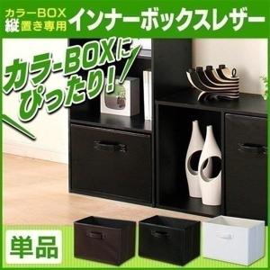 カラーボックス用 インナーボックス レザー アイリスオーヤマ