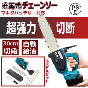 充電式チェーンソー マキタ 18Vバッテリー互換対応 コードレス 電動チェーンソー30cm切段物径 12インチ 強力 軽量 木工切断 枝切り 伐採 家庭用 薪作り