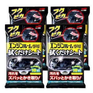 【ゆうパケット】ソフト99 フクピカエンジンルーム専用拭くだけシート 4個セット ※代引き不可、同梱不可｜soft99 e-mono