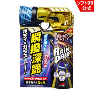 【期間限定値下げ 新品 未使用】レインドロップオイルセット ソフト99 レインドロップトルネードヴォルテックス トライアルサイズ