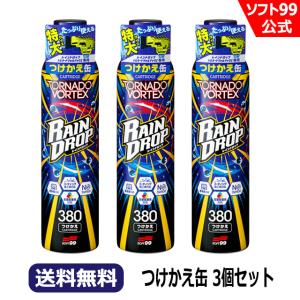 【期間限定値下げ 新品 未使用】レインドロップオイルセット ソフト99 【送料無料】レインドロップ トルネードヴォルテックス