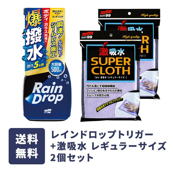 ソフト９９ レインドロップトリガー + 激吸水×2個セット