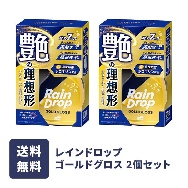ソフト９９ レインドロップ ゴールドグロス　2個セット