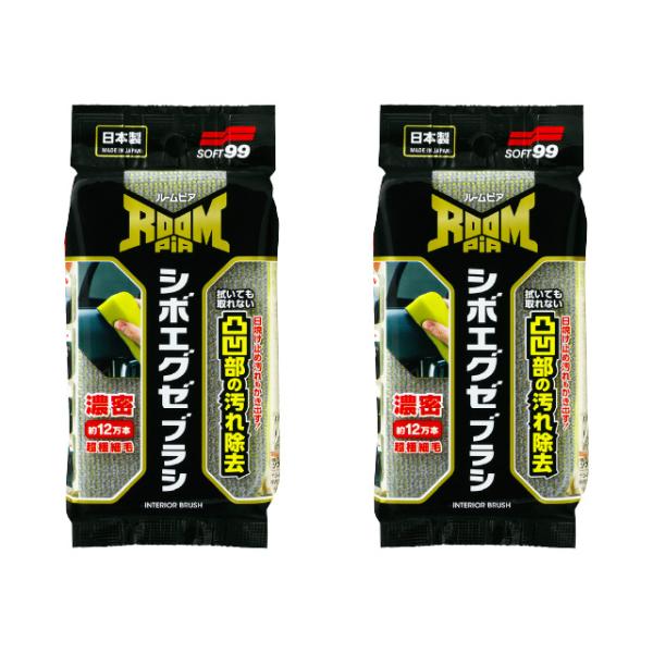 【郵便配送】ルームピア　シボエグゼブラシ 2個セット