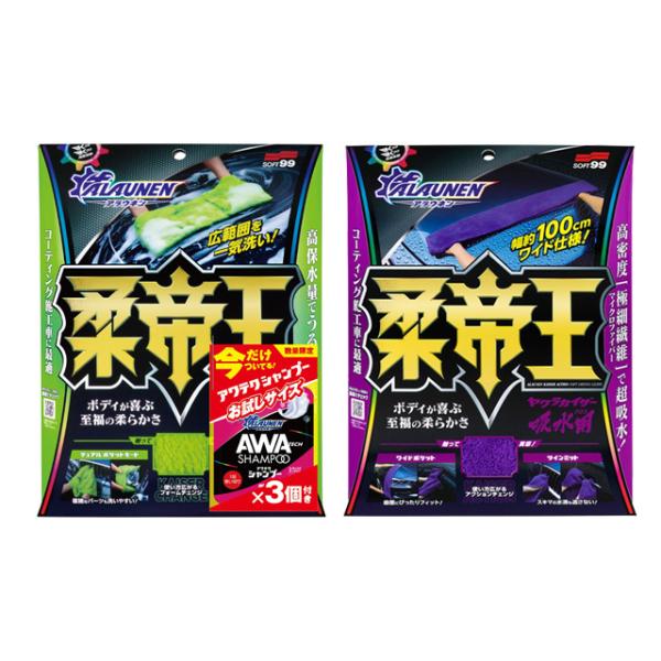 ALAUNEN ヤワラカイザー 洗浄用クロスと吸水用クロスのセット