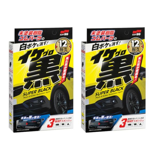 ソフト９９ イケ黒 未塗装樹脂＆ゴム光沢復活剤 2個セット