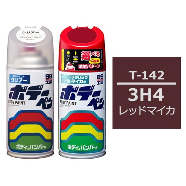 ソフト99 ボデーペン（スプレー塗料） 【T-142】 TOYOTA（トヨタ）・3H4・レッドマイカ...
