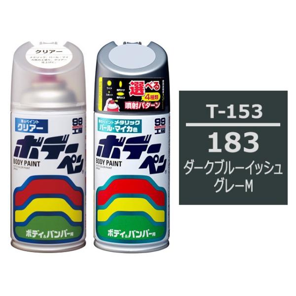 ソフト99 ボデーペン（スプレー塗料） 【T-153】 TOYOTA（トヨタ）・183・ダークブルー...