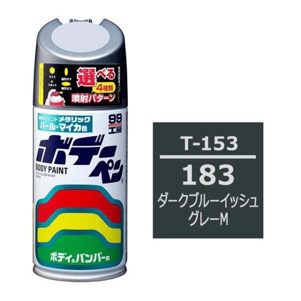 ソフト99 ボデーペン（スプレー塗料） T-153 【トヨタ／レクサス・183・ダークブルーイッシュ...