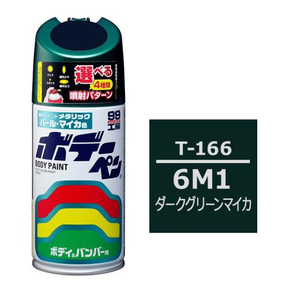 ソフト99 ボデーペン（スプレー塗料） T-166 【トヨタ／レクサス・6M1・ダークグリーンマイカ...