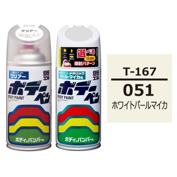 ソフト99 ボデーペン（スプレー塗料） 【T-167】 TOYOTA（トヨタ）・051・ホワイトパー...