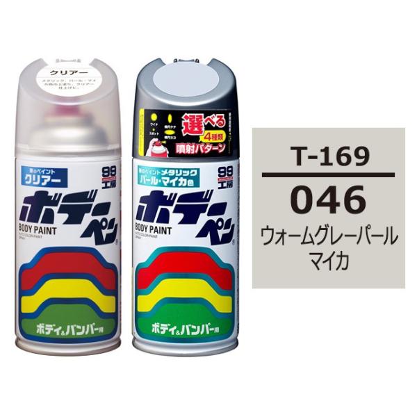ソフト99 ボデーペン（スプレー塗料） 【T-169】 TOYOTA（トヨタ）・046・ウォームグレ...