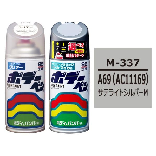 ソフト99 ボデーペン（スプレー塗料） 【M-337】 MITSUBISHI（ミツビシ）・A69(＃...