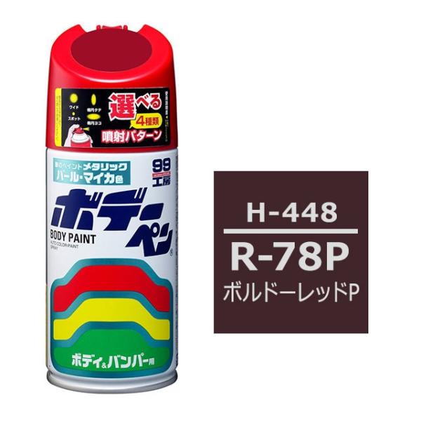 ソフト99 ボデーペン（スプレー塗料） 【H-448】 HONDA（ホンダ）・R-78P・ボルドーレ...
