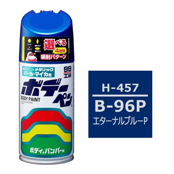 ソフト99 ボデーペン（スプレー塗料） 【H-457】 HONDA（ホンダ）・B-96P・エターナル...