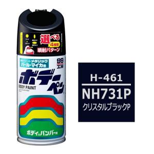 ソフト99 ボデーペン（スプレー塗料） H-461 【ホンダ・NH731P・クリスタルブラックP】