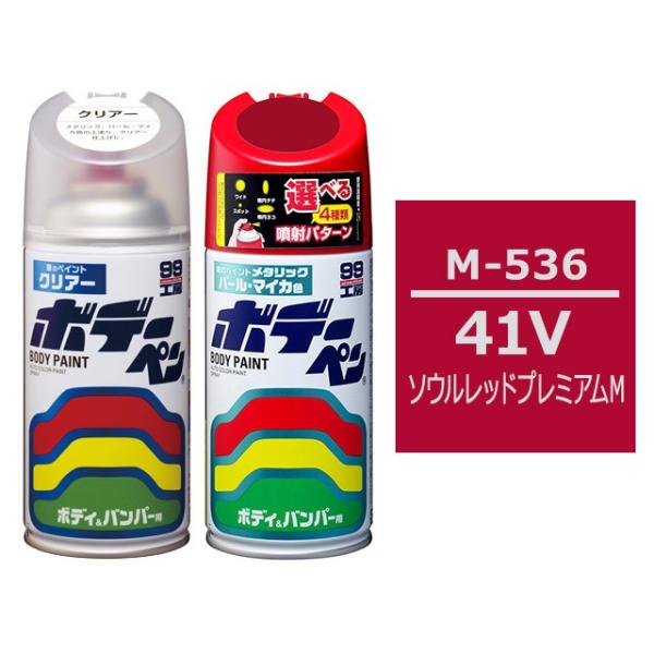 ボデーペン（スプレー塗料） 【M-536】 MAZDA（マツダ）・41V・ソウルレッドプレミアムM ...