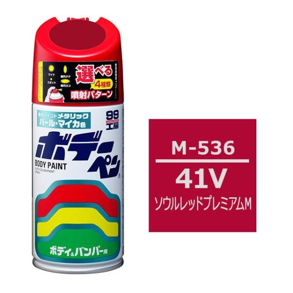 ソフト99 ボデーペン（スプレー塗料） M-536 【マツダ・41V・ソウルレッドプレミアムM】