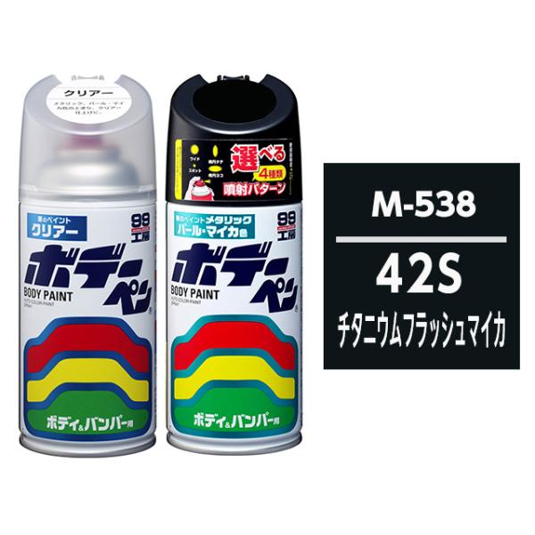 ボデーペン（スプレー塗料） 【M-538】 MAZDA（マツダ）・42S・チタニウムフラッシュマイカ...