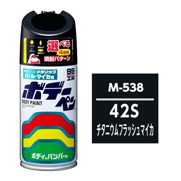 ボデーペン（スプレー塗料） M-538 【マツダ・42S・チタニウムフラッシュマイカ】