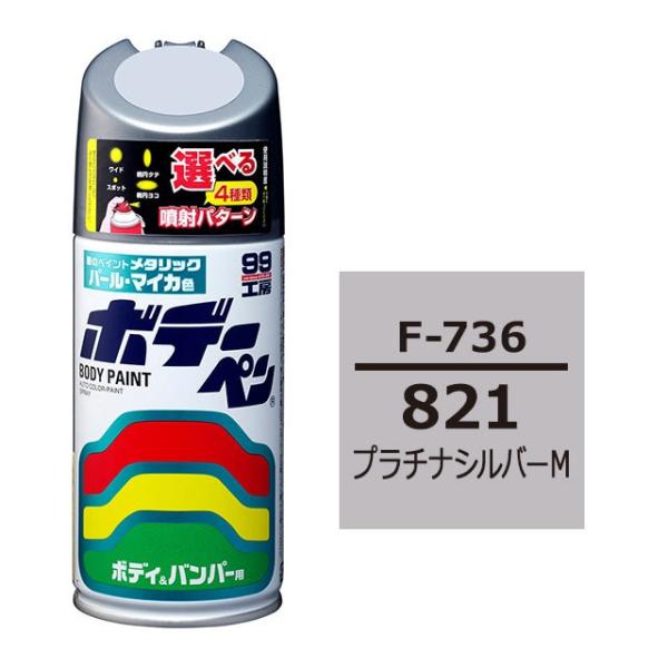 ソフト99 ボデーペン（スプレー塗料） F-736 【スバル・821・プラチナシルバーM】