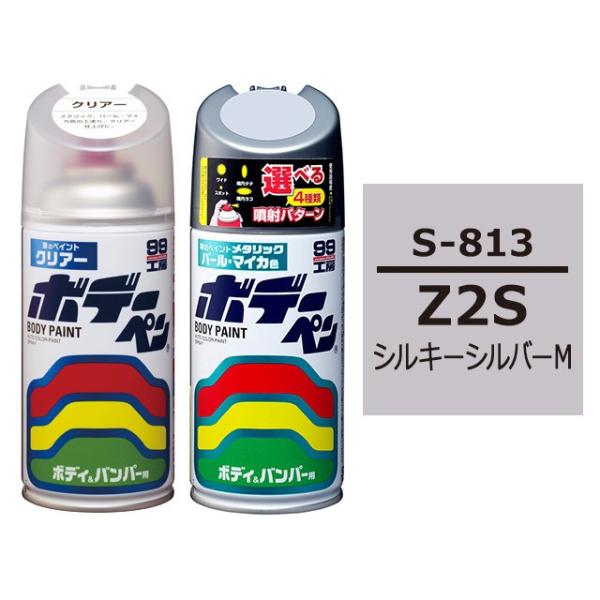 ソフト99 ボデーペン（スプレー塗料） 【S-813】 SUZUKI（スズキ）・Z2S・シルキーシル...