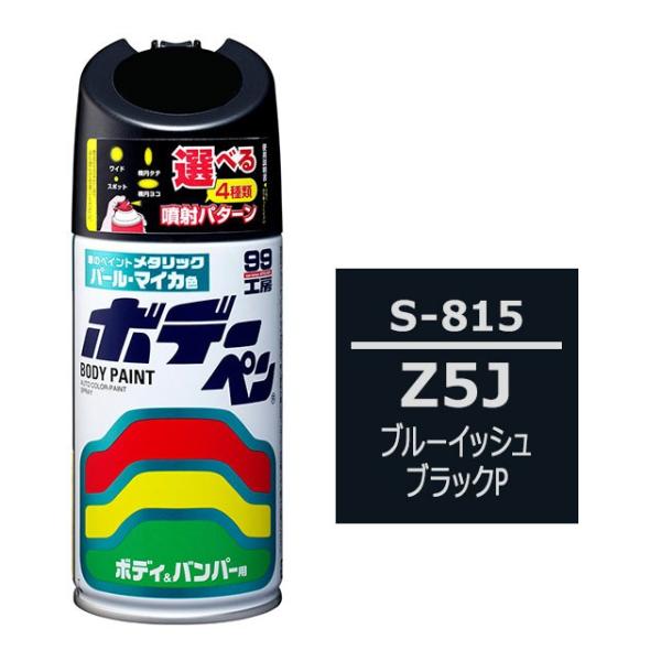 ソフト99 ボデーペン（スプレー塗料） S-815 【スズキ・Z5J・ブルーイッシュブラックP】