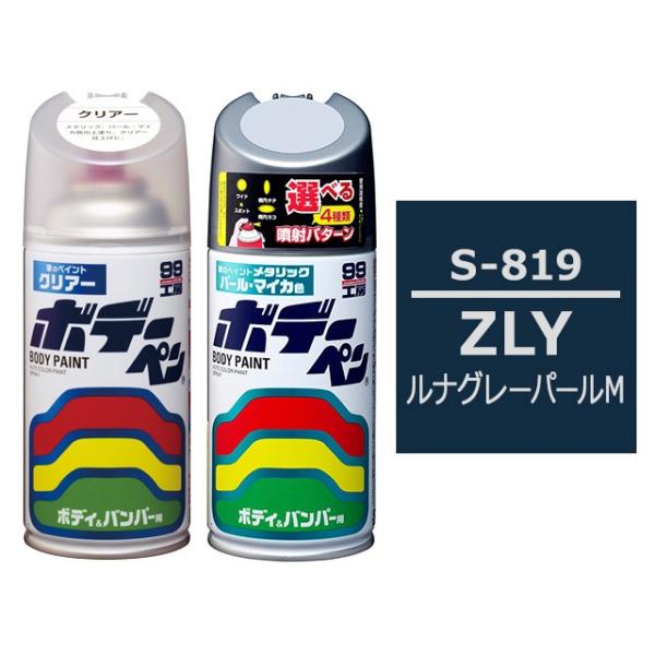 ソフト99 ボデーペン（スプレー塗料） S-819 【スズキ・ZLY・ルナグレーパールM / MAZ...