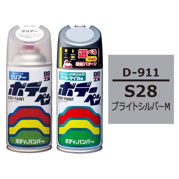 ソフト99 ボデーペン（スプレー塗料） 【D-911】 DAIHATSU（ダイハツ）・S28・ブライ...
