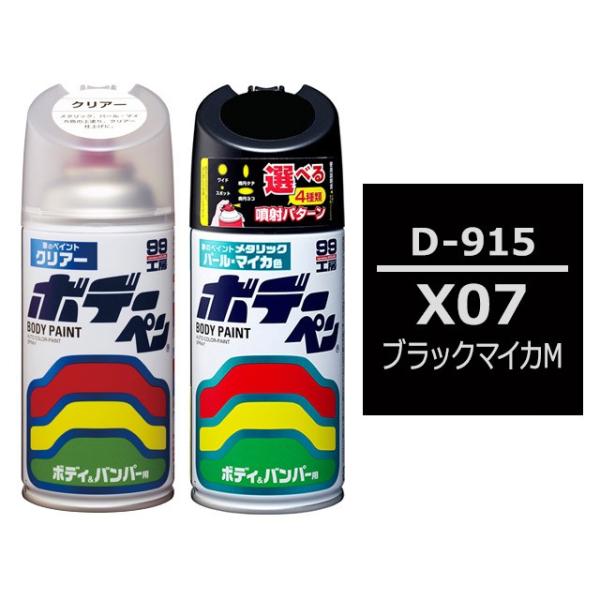 ソフト99 ボデーペン（スプレー塗料） 【D-915】 DAIHATSU（ダイハツ）・X07・ブラッ...