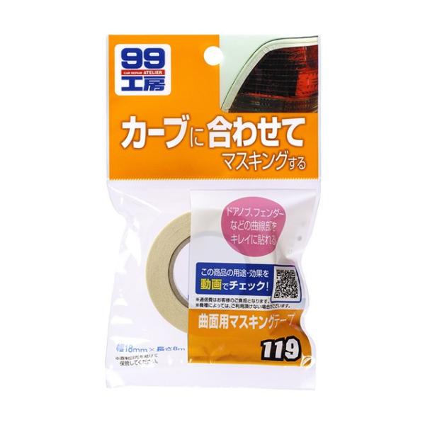 ソフト99 曲面用マスキングテープ 【補修ケミカル】