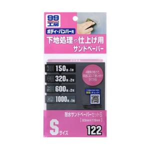 99工房 ソフト99 耐水サンドペーパーセットM 【補修ケミカル
