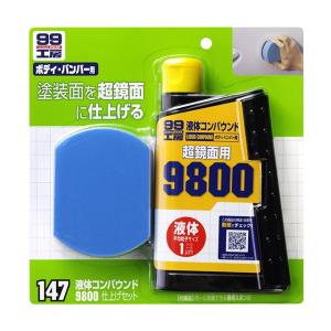kyoさん専用 99工房 ソフト99 液体コンパウンド3000仕上げセット 【補修ケミカル
