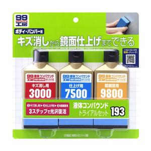 【春の洗車・補修応援キャンペーン対象品】ソフト99 液体コンパウンドトライアルセット 【補修ケミカル】｜soft99e-mono