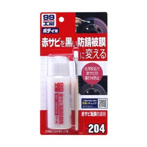 ソフト99 赤サビ転換防錆剤 【補修ケミカル】｜soft99e-mono