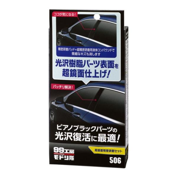 【春の洗車・補修応援キャンペーン対象品】ソフト99 99工房モドシ隊 超鏡面精密研磨セット soft...