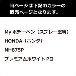 ソフト99 Myボデーペン(スプレー塗料) 【...の詳細画像1