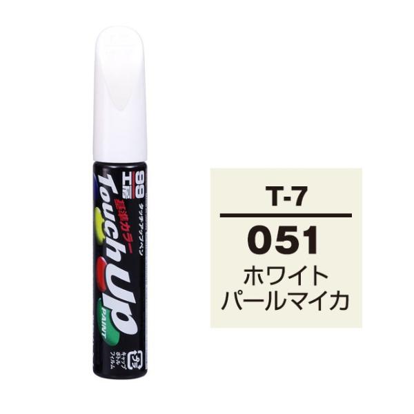 【ネコポス】ソフト99 タッチアップペン（筆塗り塗料） T-7 【トヨタ／レクサス・051・ホワイト...