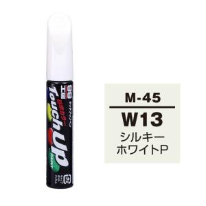 【ネコポス】ソフト99 タッチアップペン（筆塗り塗料） M-45 【ミツビシ・W13 （CMW10013）・シルキーホワイトP】｜soft99e-mono