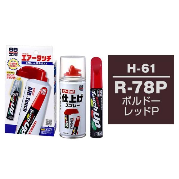 ソフト99 タッチアップペン（筆塗り塗料） H-61 【ホンダ・R-78P・ボルドーレッドP / I...