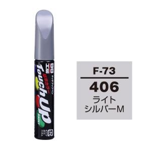 【ネコポス】ソフト99 タッチアップペン（筆塗り塗料） F-73 【スバル・406・ライトシルバーM】｜soft99e-mono