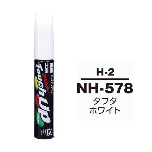 【ネコポス】ソフト99 タッチアップペン（筆塗り塗料） H-2 【HONDA（ホンダ）・NH-578...